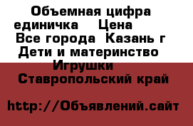 Объемная цифра (единичка) › Цена ­ 300 - Все города, Казань г. Дети и материнство » Игрушки   . Ставропольский край